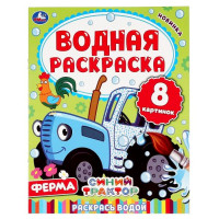 Раскраска А4 Водная Ферма Синий трактор (Умка) арт 978-5-506-05031-5