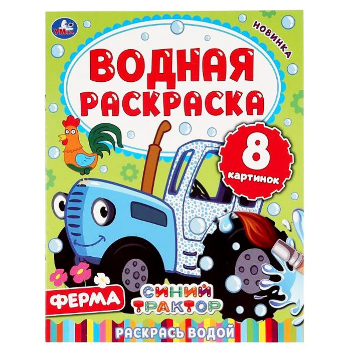 Раскраска А4 Водная Ферма Синий трактор (Умка) арт 978-5-506-05031-5