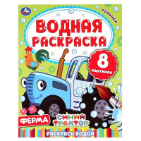 Раскраска А4 Водная Ферма Синий трактор Умка арт 978-5-506-05031-5