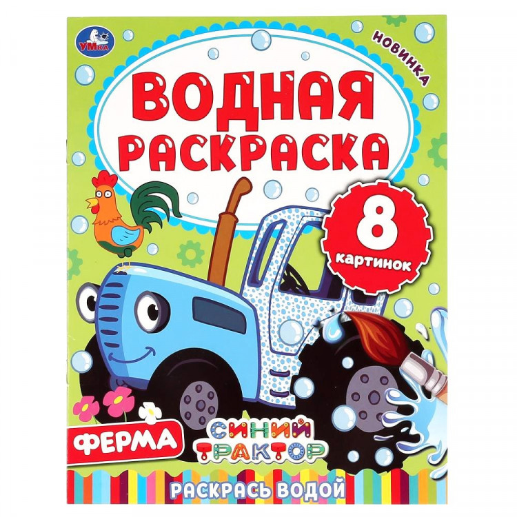 Раскраска А4 Водная Ферма Синий трактор Умка арт 978-5-506-05031-5
