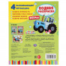Раскраска А4 Водная Ферма Синий трактор Умка арт 978-5-506-05031-5