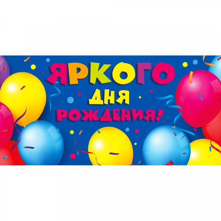 Открытка-конверт "Яркого дня рождения! Шарики" арт.70001049