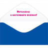 Открытка-конверт 