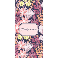 Открытка-конверт "Поздравляю!" арт.461