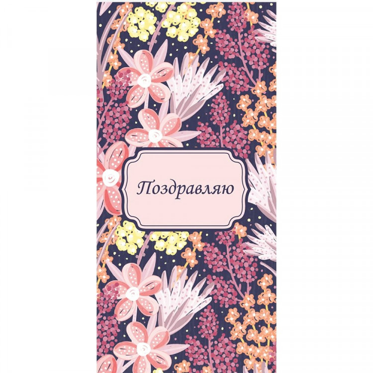 Открытка-конверт "Поздравляю!" арт.461