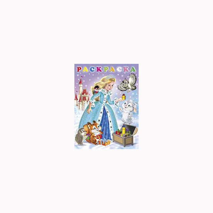 Раскраска А5 Зимняя принцесса (Фламинго) арт.31534