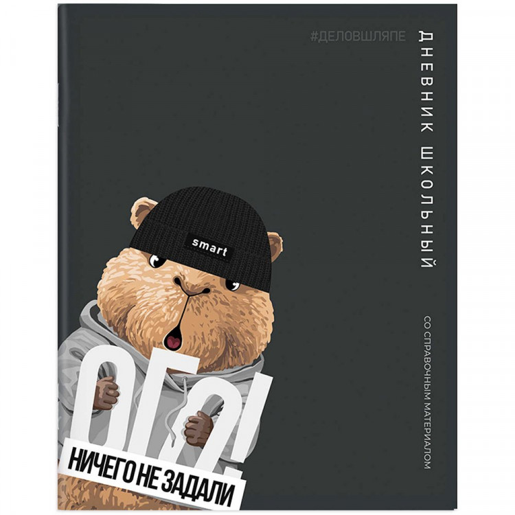 Дневник школьный мягкая обложка (Феникс) Капибара в шляпе глянцевая ламинация арт.72822