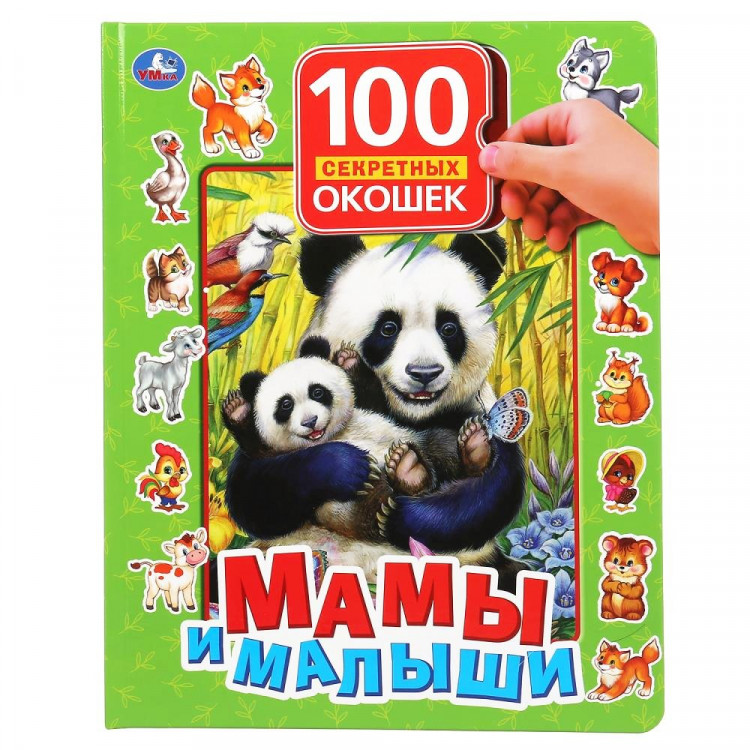 Книжка картонная с окошками А4 (Умка) Мамы и малыши 100 окошек арт.978-5-506-04874-9