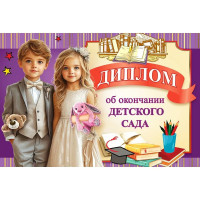 ВЫПУСКНОЙ Диплом "Об окончании детского сада" А5 арт.50000402