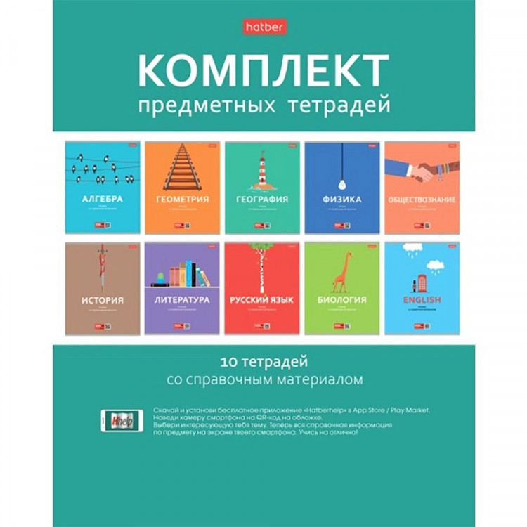 Комплект предметных тетрадей 10 штук 48 листов (Hatber) Ничего лишнего мелов. картон арт.48Т5Вd