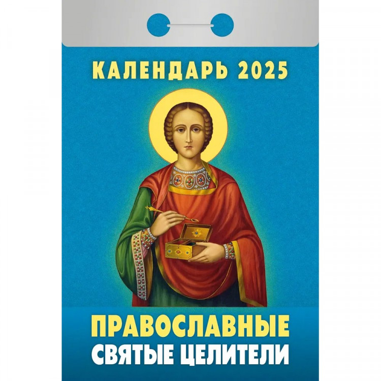 Календарь отрывной 2025 77*117мм "Православные святые целители" Атберг арт.ОКА1525