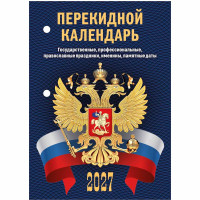 Календарь настольн. перекидной 2027 офсет 2-краски Атберг "С госсимволикой"  арт.НПК-33-27 (Ст.20)