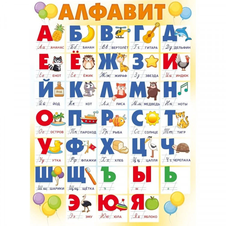 Плакат А2 Алфавит с прписными буквами арт.84.891