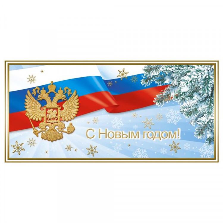 Открытка евро "С Новым годом!" арт.1529-06