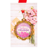 Медаль "С годовщиной" 7см арт.6624151