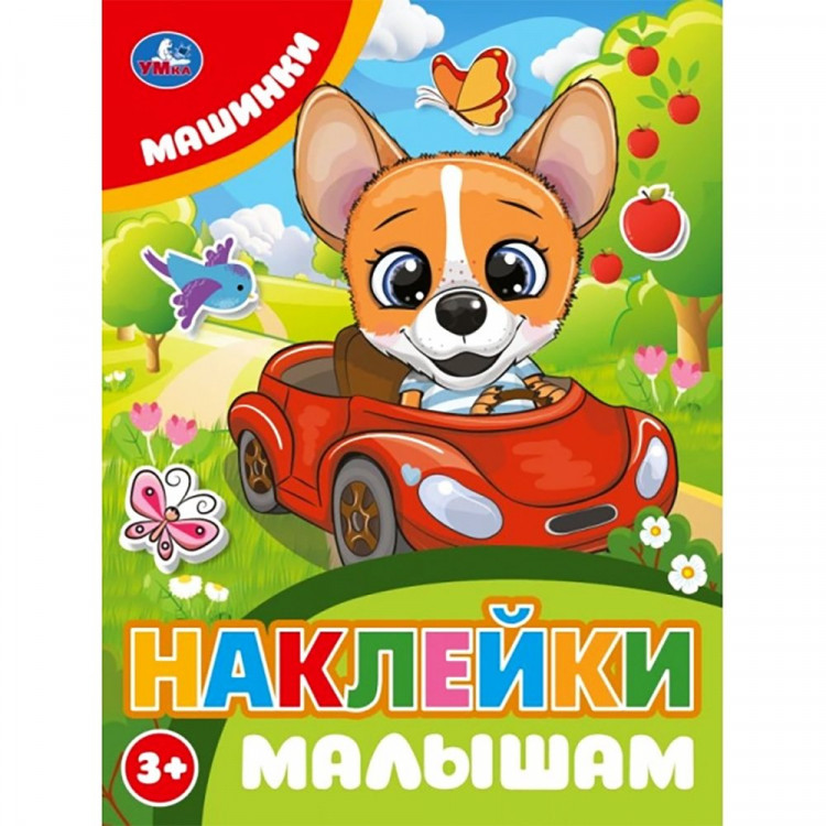 Книжка А5 с наклейками (Умка) Наклейки малышам Машинки арт.978-5-506-10675-3