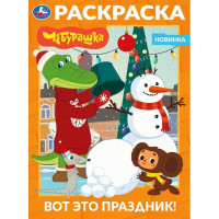 Раскраска А4 Вот это праздник! Чебурашка Умка 16 стр арт.978-5-506-11624-0