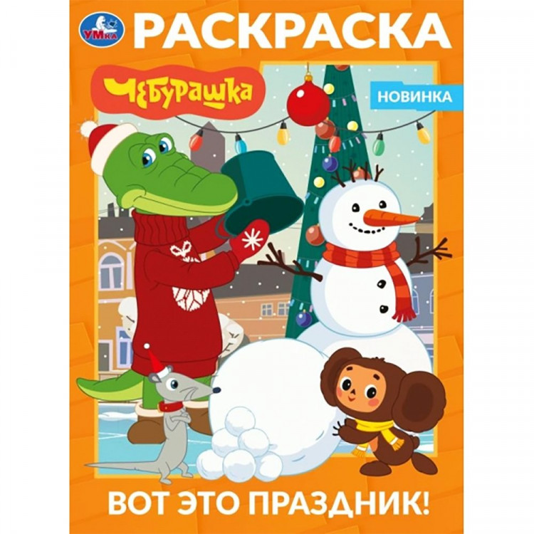 Раскраска А4 Вот это праздник! Чебурашка Умка 16 стр арт.978-5-506-11624-0