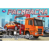 Раскраска А5 для мальчиков Эвакуатор (Умка) арт.978-5-506-10479-7
