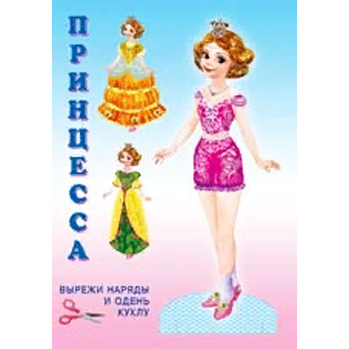 Книжка А5 Вырезалка Наряди куклу Принцесса (Фламинго) арт 27766