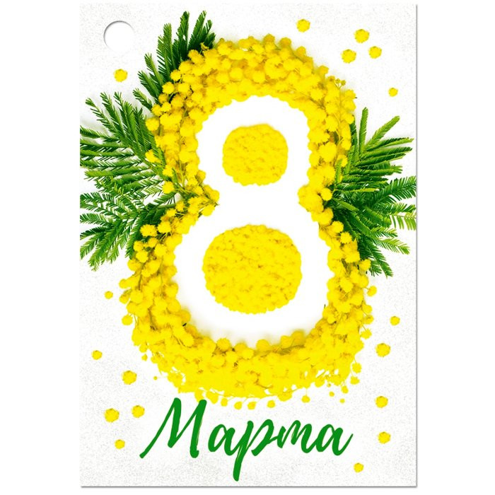 Открытка мини "8 марта" арт.81.535.00