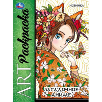Раскраска А4 Арт-раскраска Загадочное аниме (Умка) арт.978-5-506-09424-1