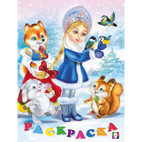 Раскраска  НГ А5 Снегурочка  (Фламинго) арт.31565/33811