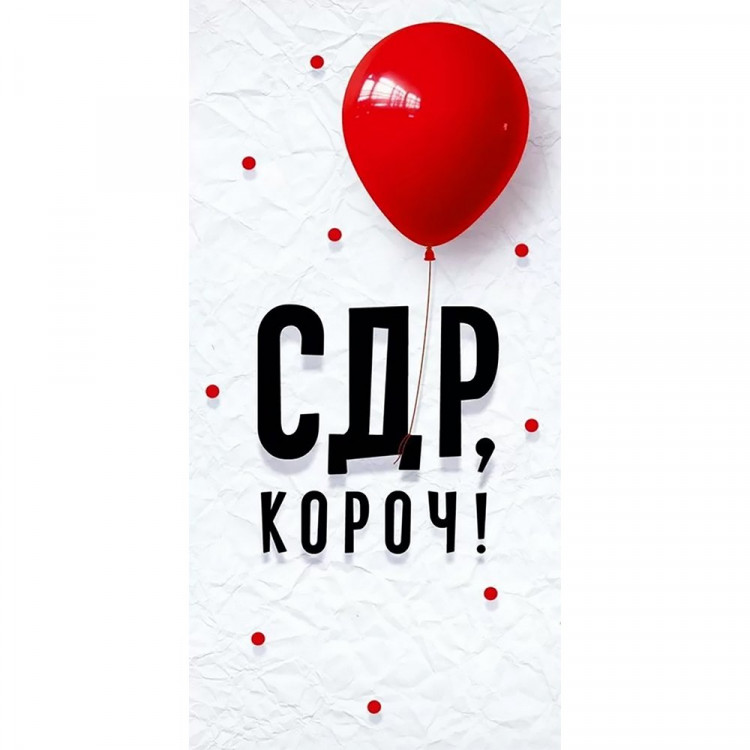Открытка-конверт "С ДР, короч.!" арт.90000190