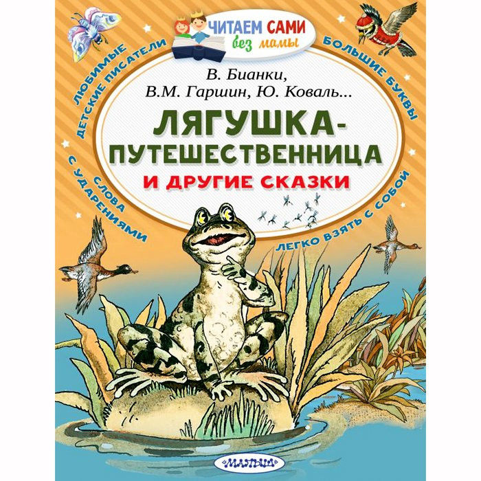 Сказка м гаршина лягушка путешественница. Лягушка путешественница автор. Сказка м гаршина лягушка путешественница. М. Лягушка из сказки гаршина лягушка путешественница.