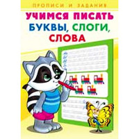 Раскраска А5 Пропись Учимся писать Буквы, слоги, слова (Фламинго) арт 27094/29852