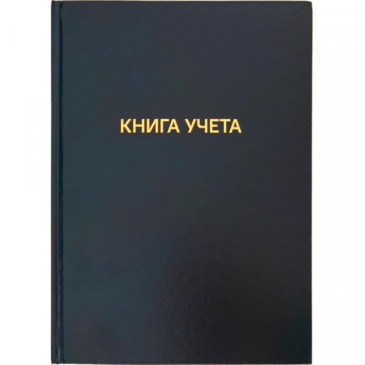 Книга учета 96л. клетка офсет, бумвинил арт.2056460 (Ст.20)