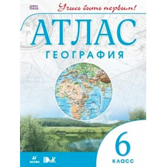 Атлас по географии учись быть первым. Атлас по географии учись быть первым