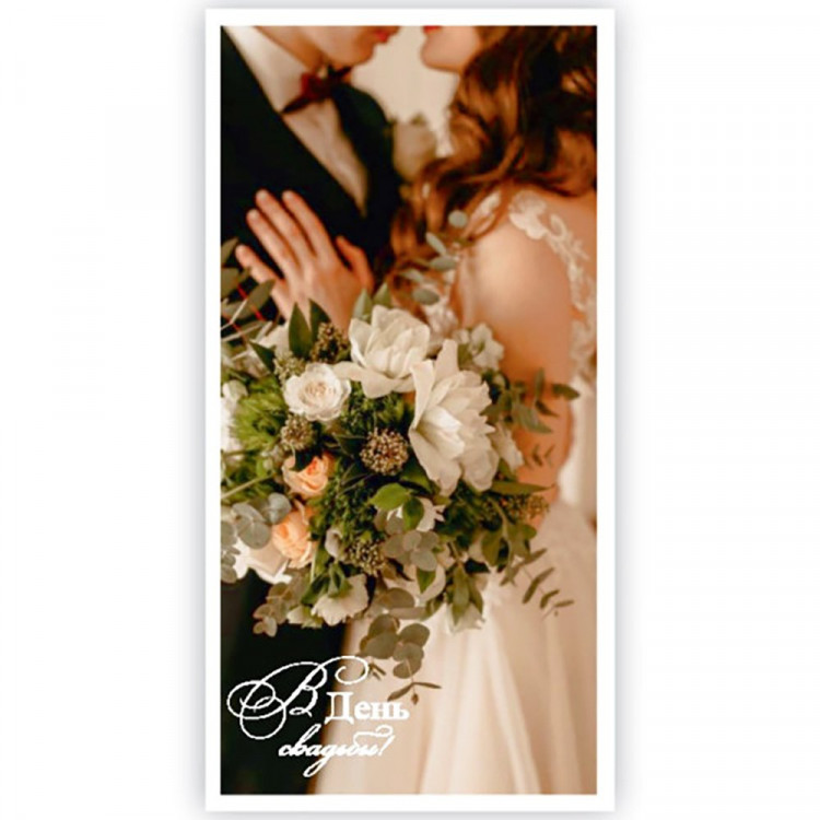 Открытка-конверт "В День Свадьбы" арт.5КХ-00196