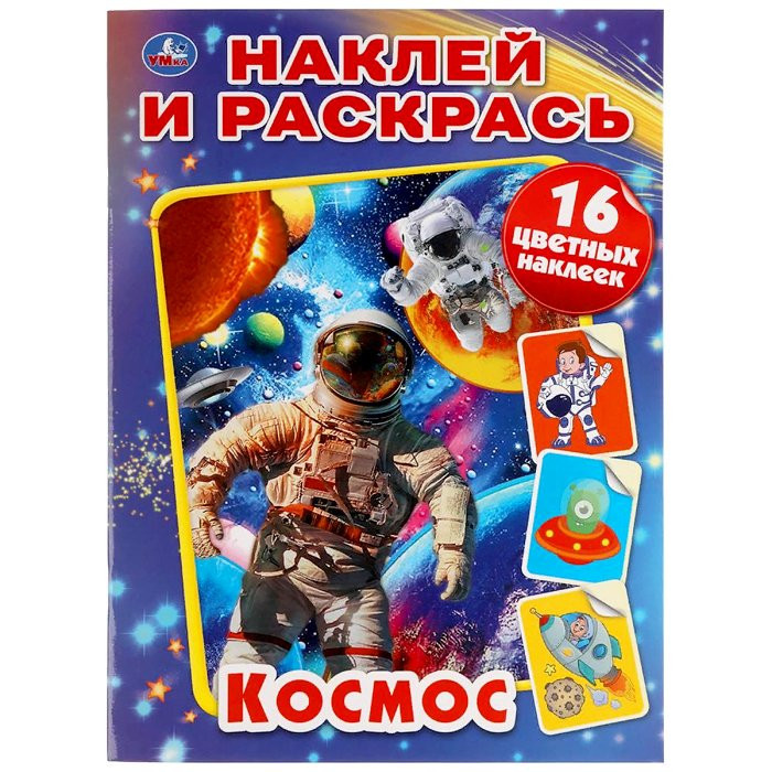 Раскраска А4 с наклейками Космос (Умка) арт 978-5-506-05734-5