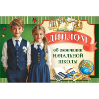 ВЫПУСКНОЙ Диплом "Об окончании начальной школы" А5 арт.50000403