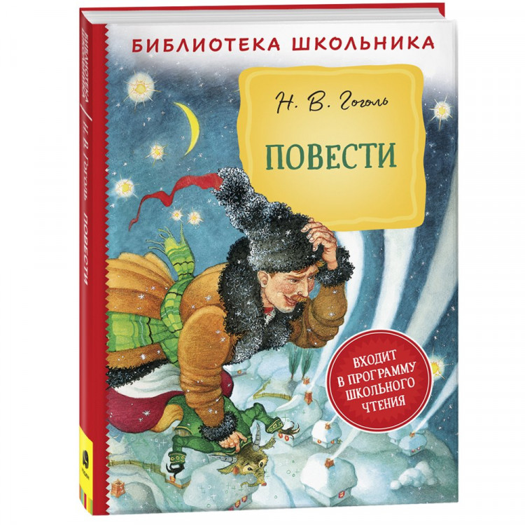 Книжка твердая обложка А5 (Росмэн) Библиотека школьника Повести Гоголь Н. В. арт.39394