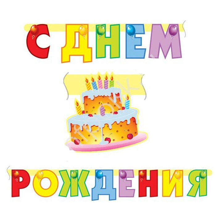 Гирлянда-растяжка "С Днем рождения.Торт" 2м арт.109245