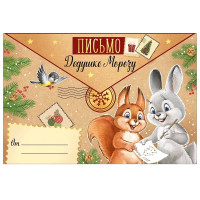 Письмо Дедушке Морозу "Волшебное письмо" ретро-коллекция А4 арт.92,981,00