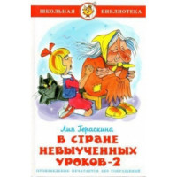 Книжка твердая обложка А5 (Самовар) В стране невыученных уроков-2 Проза арт К-ШБ-07