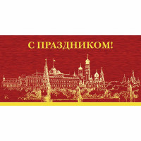 Открытка евро "С Праздником!" без текста арт.1039-02