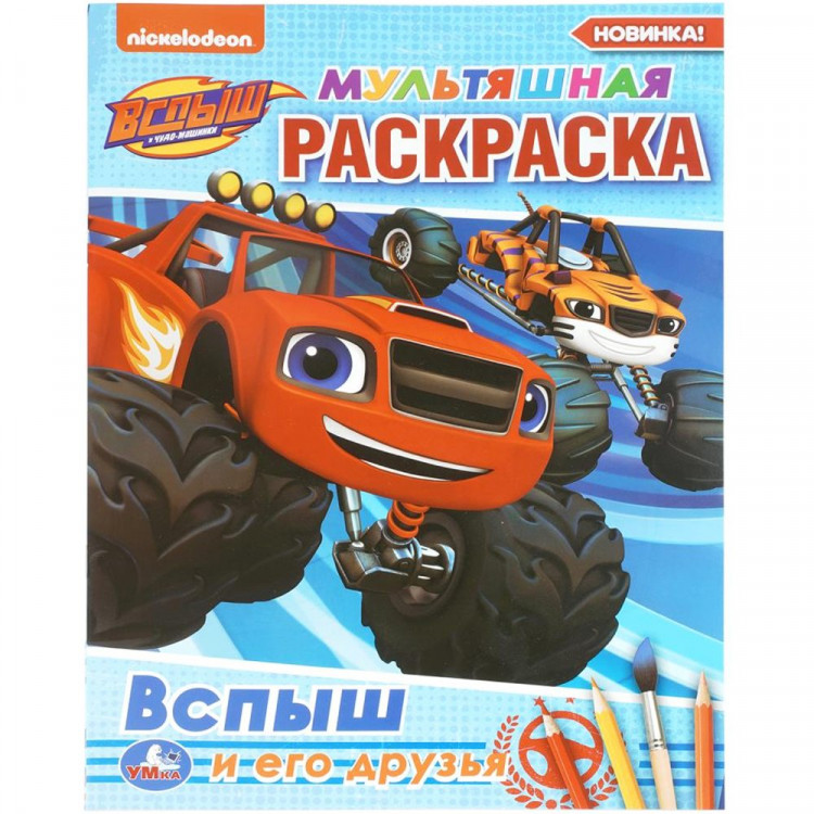 Раскраска А4 для мальчиков Вспыш и его друзья Умка 16 стр арт.978-5-506-03702-6