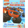 Раскраска А4 для мальчиков Вспыш и его друзья Умка 16 стр арт.978-5-506-03702-6