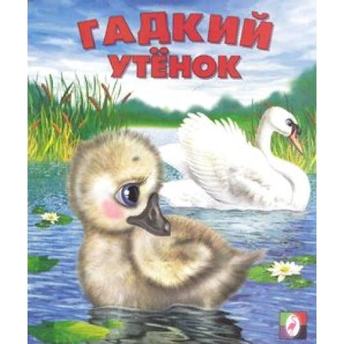 Книжка мягкая обложка А5 (Фламинго) Сказки Гадкий утенок арт 29906
