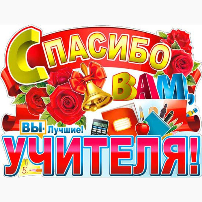 ВЫПУСКНОЙ Плакат А2 "Спасибо вам, Учителя!" арт.Р2485