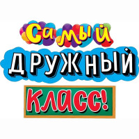 ВЫПУСКНОЙ Гирлянда-растяжка "Самый дружный класс!" 1,7м арт.071.342