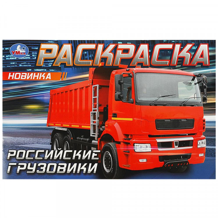 Раскраска А5 для мальчиков Российские грузовики Умка арт.978-5-506-08323-8