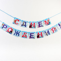 Гирлянда-растяжка "С Днем Рождения. Холодное сердце" 2,15м арт.2506823