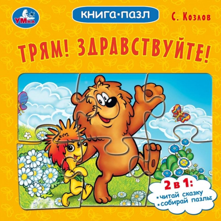 Книжка-пазл А6 (Умка) Трям! Здравствуйте! С. Козлов. арт.978-5-506-10044-7