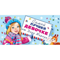 Конверт для денег "Самой лучшей девочке от Деда Мороза!" арт.075208