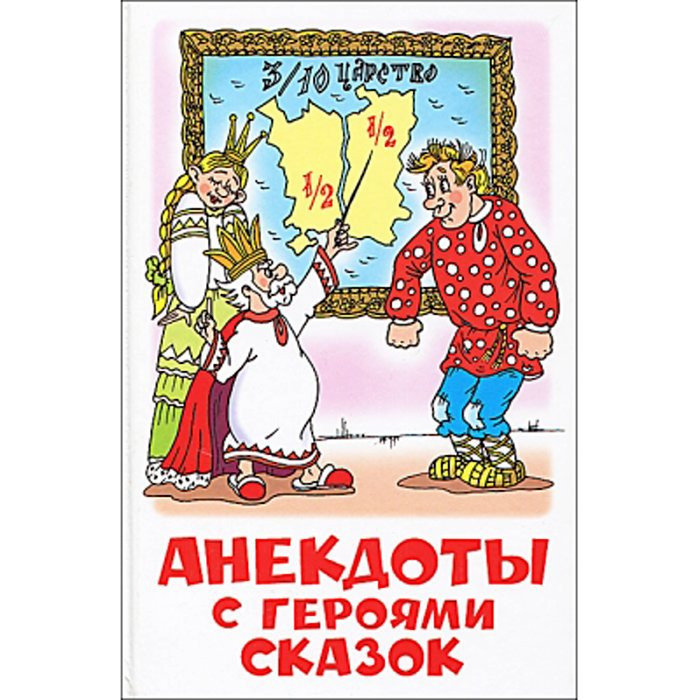 Книжка твердая обложка А5 (Самовар) Анекдоты с героями сказок арт К-ШБ-109